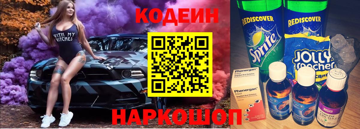Саратов  Codein Purple Drank  Вход с VPN 